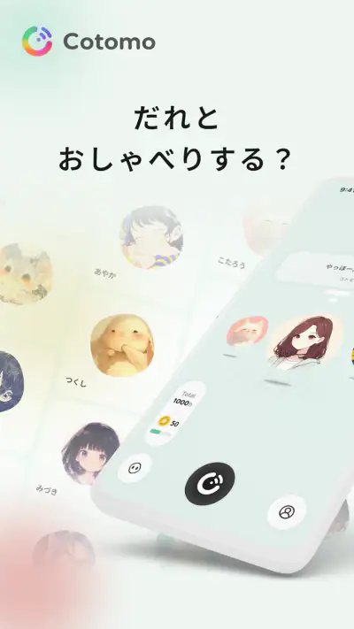 Cotomo(コトモ:AIチャット・おしゃべりAI) screenshot 1