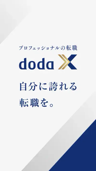 doda X ハイクラス転職｜求人・スカウトが届く転職アプリ screenshot 1