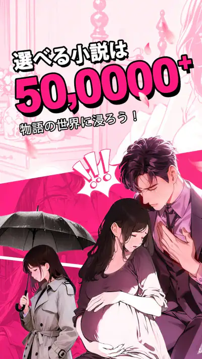 GoodNovel(グッドノベル) - ネット小説が楽しめる screenshot 1
