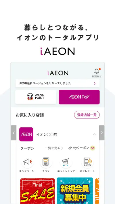 iAEON-イオンペイも使える！「アイイオン」 screenshot 1