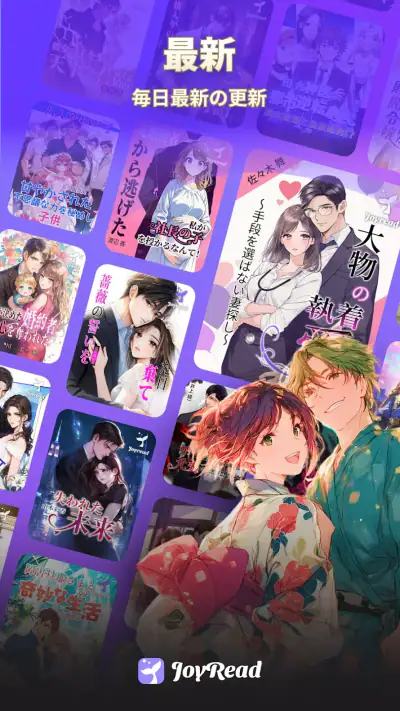 JoyRead-長編小説と短編小説を楽しもう screenshot 1