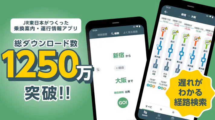 JR東日本アプリ【公式】乗換案内・運行情報・時刻表・構内図 screenshot 1
