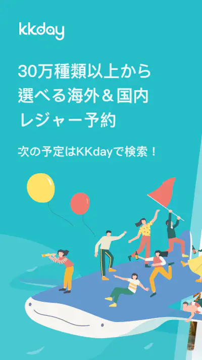 KKday ケーケーデイ:旅行/現地ツアー/チケット予約 screenshot 1
