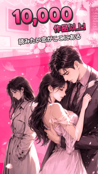 Magfic|人気恋愛小説&夢小説が読めるノベルアプリ screenshot 1