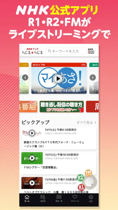 NHK ONE らじる★らじる ラジオ配信アプリ screenshot 1