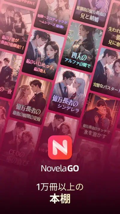 NovelaGo - 小説＆本を読む screenshot 1