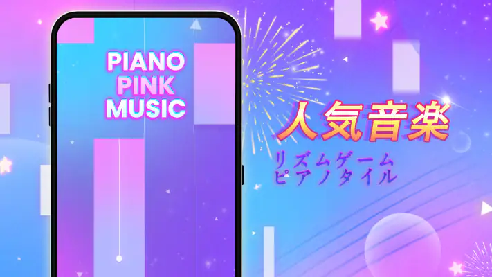 Piano Pink Music: ドリーム音楽リズムゲーム screenshot 1