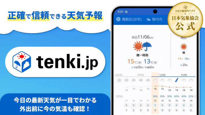 tenki.jp 天気予報・雨雲レーダー/地震速報 screenshot 1