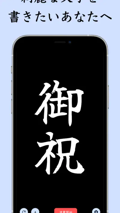 The 清書 - 文字をなぞって綺麗に書ける - screenshot 1