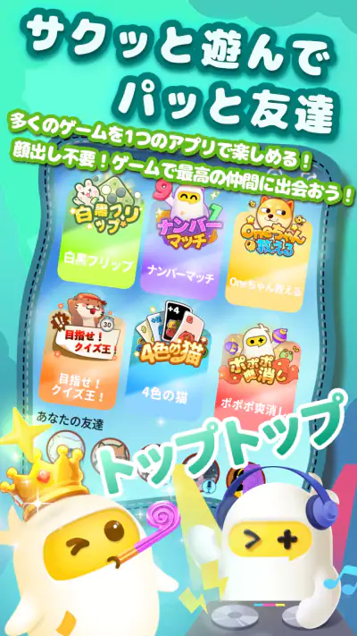 TopTop(トップトップ) - みんなでゲームを楽しもう screenshot 1