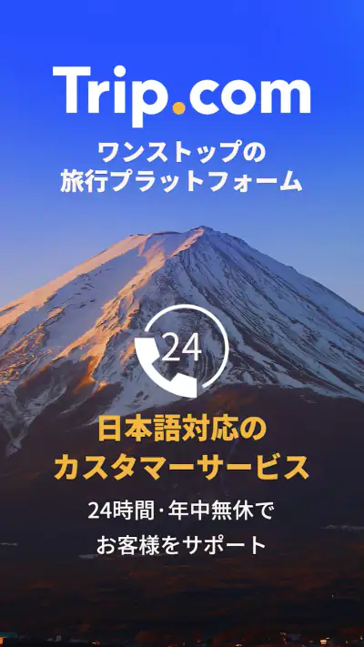 Trip.com-航空券・ホテルの予約はトリップドットコムで screenshot 1
