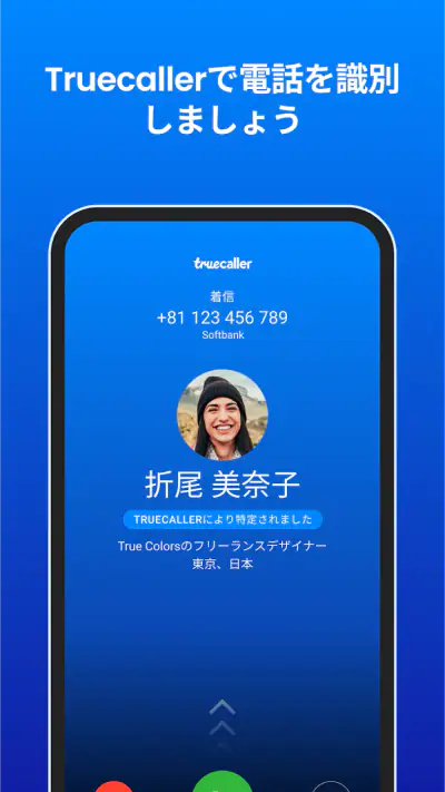 Truecaller: 迷惑電話・詐欺電話ブロック screenshot 1