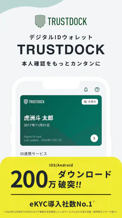 TRUSTDOCK(トラストドック)|公的身分証で本人確認 screenshot 1
