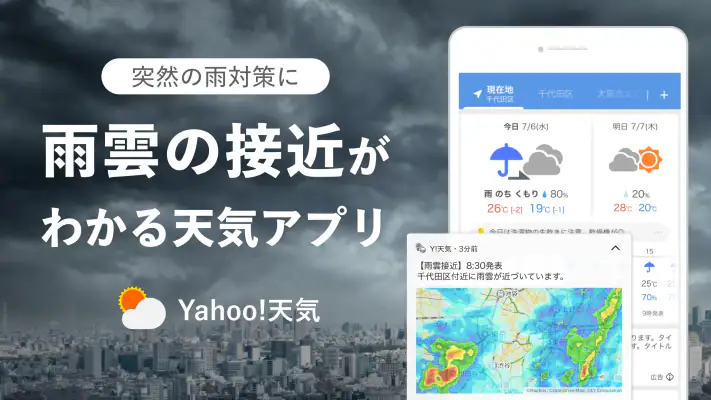 Yahoo!天気 - 雨雲や台風の接近がわかる天気予報アプリ screenshot 1