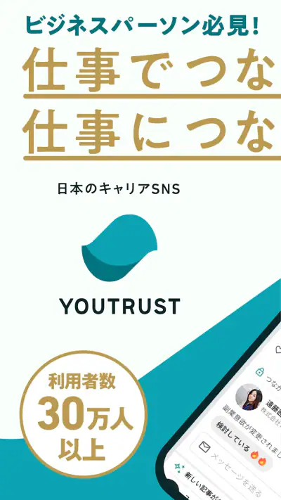 仕事専用SNS YOUTRUST(ユートラスト) screenshot 1
