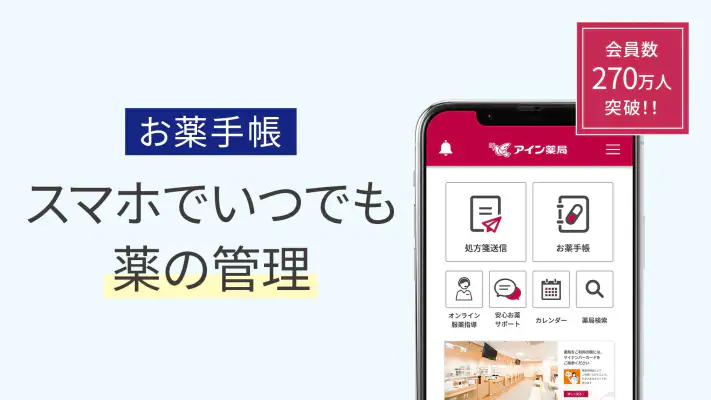 いつでもアイン薬局 お薬手帳でくすりの管理!処方箋送信で時短 screenshot 1