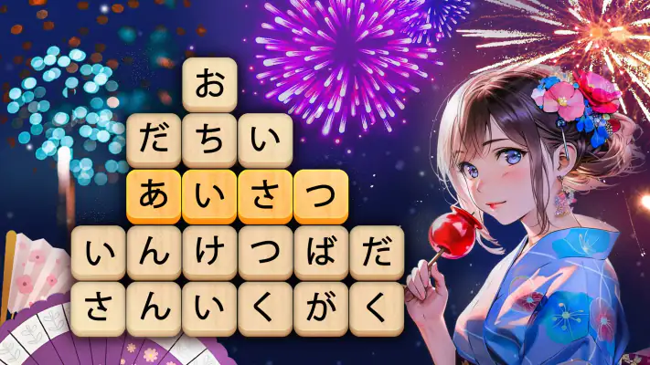 かなかなクリア - 仮名と四字熟語消しゲーム，脳トレゲーム screenshot 1