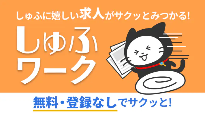 しゅふワーク|パートから正社員まで主婦特化の求人アプリ screenshot 1