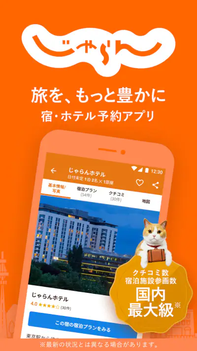 じゃらん ホテル検索/宿泊予約 screenshot 1