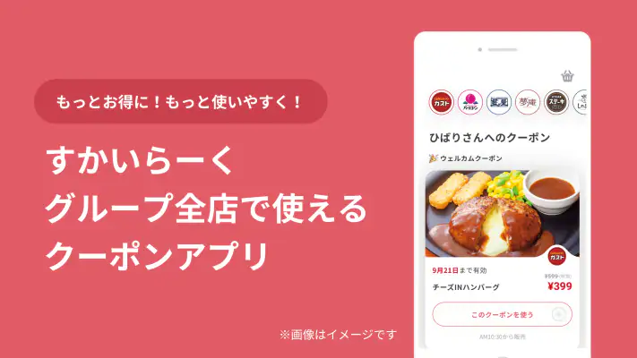 すかいらーくアプリ screenshot 1