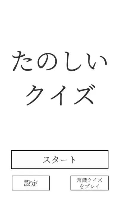 たのしいクイズ |ホラー・謎解き・推理・難問・一般常識ゲーム screenshot 1