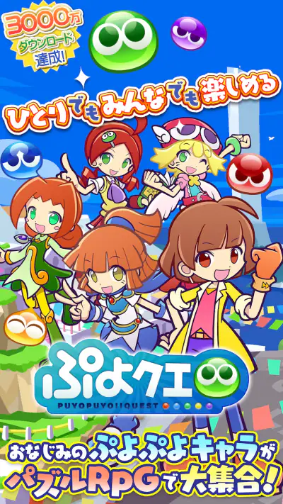 ぷよぷよ!!クエスト(ぷよクエ) 楽しい!爽快パズルゲーム screenshot 1