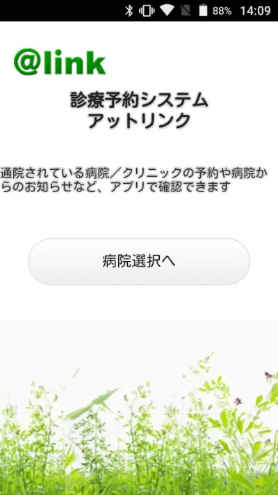 アットリンク - 診療予約 screenshot 1