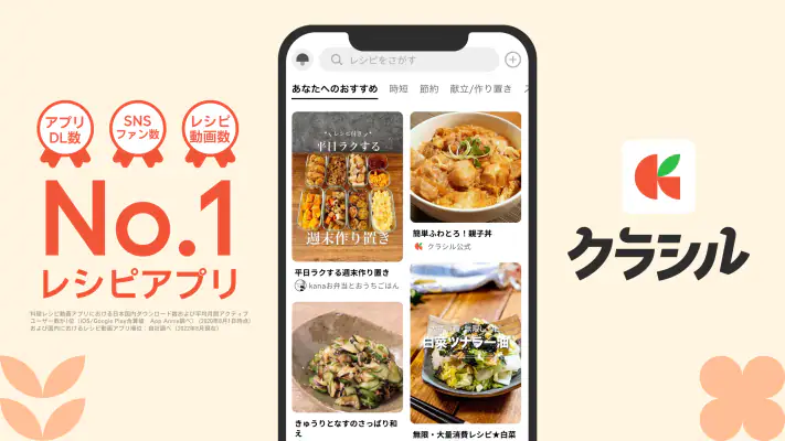 クラシル - 毎日の献立に!レシピ動画で料理がおいしく作れる screenshot 1