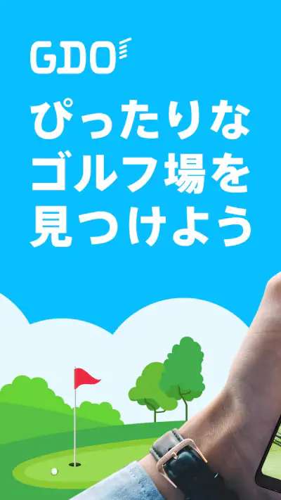 ゴルフ場予約 - GDO ゴルフの検索・予約はアプリで！ screenshot 1