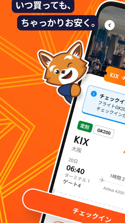 ジェットスター screenshot 1