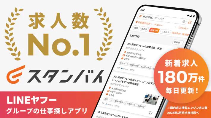 スタンバイ 仕事探しアプリ - アルバイト・転職の求人検索 screenshot 1