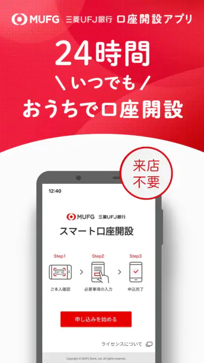 スマート口座開設 - 三菱ＵＦＪ銀行 screenshot 1