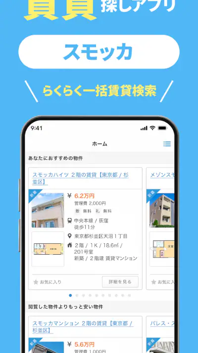 スモッカ 賃貸物件検索アプリ 賃貸・物件・家・部屋・不動産 screenshot 1