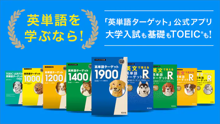 ターゲットの友 英単語アプリで大学受験・TOEIC®対策! screenshot 1
