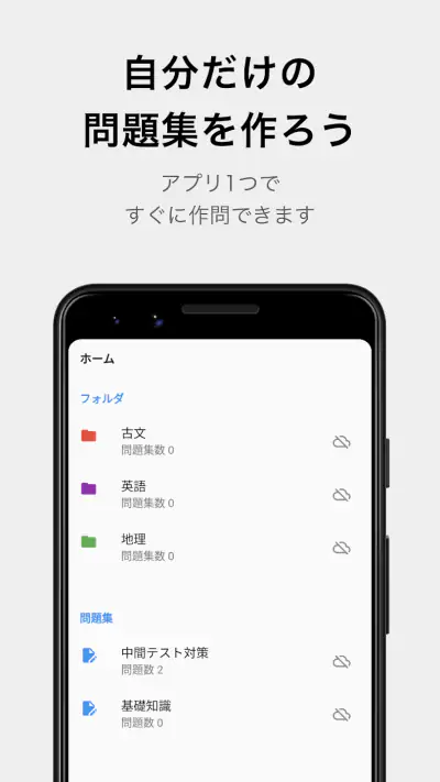 テスト勉強アプリ 暗記メーカー 単語帳・問題集を簡単作成 screenshot 1