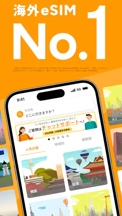 海外eSIMアプリはトリファ:WiFi不要で海外もつながる screenshot 1