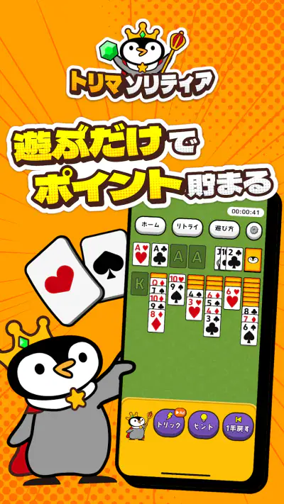 トリマソリティア-お小遣いが貯まるポイ活カードゲームアプリ screenshot 1