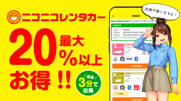 ニコパス/格安レンタカーアプリ screenshot 1