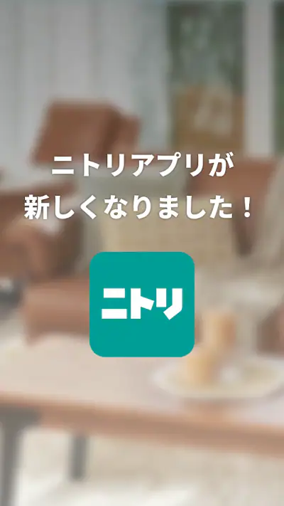 ニトリアプリ　家具インテリアが見つかる！コーディネートも解決 screenshot 1