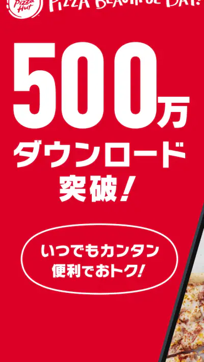 ピザハット公式アプリ　宅配ピザのPizzaHut screenshot 1