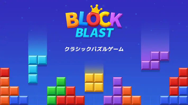 ブロックブラスト (Block Blast) screenshot 1