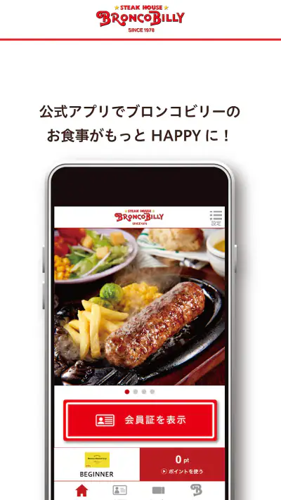 ブロンコビリー公式アプリ screenshot 1