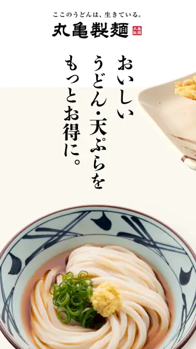 丸亀製麺 - おいしいうどんもっとお得に - screenshot 1