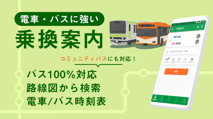 乗換ナビタイム - 乗換案内、電車・バス時刻表、路線図 screenshot 1