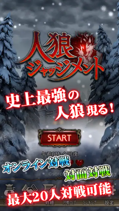 人狼 ジャッジメント screenshot 1