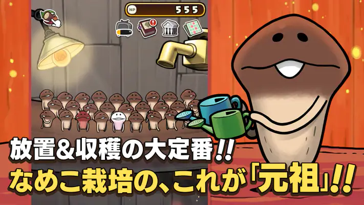 元祖 なめこ栽培キット - 癒しの放置＆育成ゲーム screenshot 1