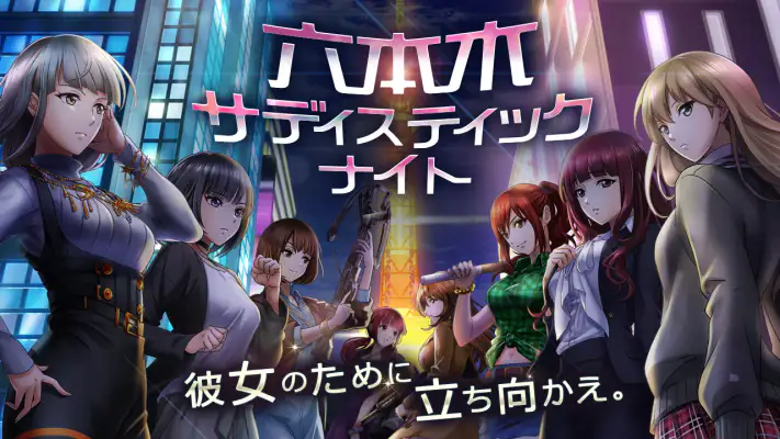 六本木サディスティックナイト screenshot 1