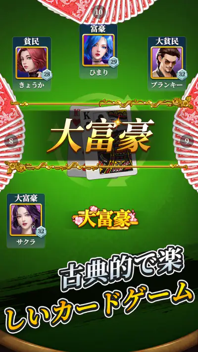 大富豪 screenshot 1