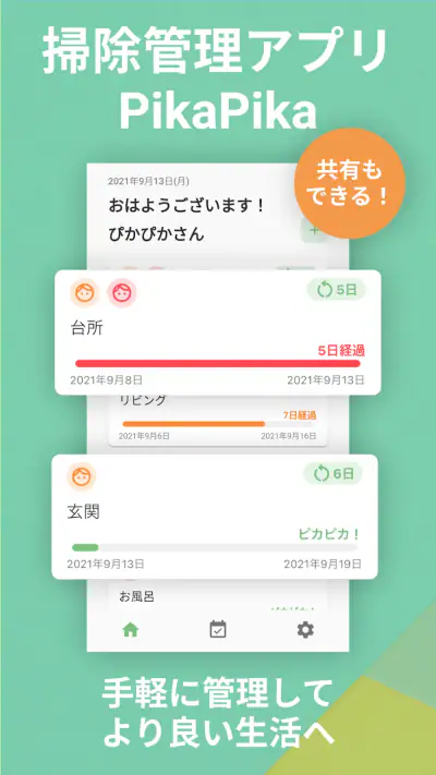 掃除管理アプリ - PikaPika screenshot 1