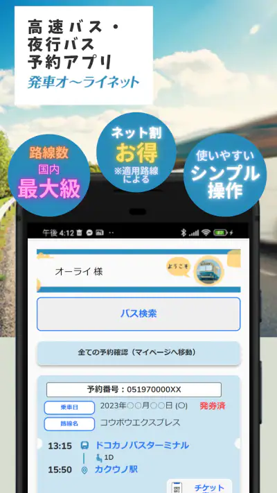 日本最大の高速バス予約サイト 発車オーライネット screenshot 1